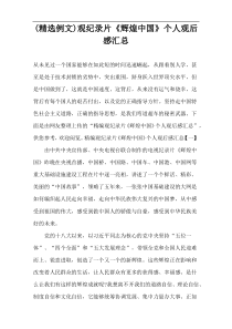 (精选例文)观纪录片《辉煌中国》个人观后感汇总