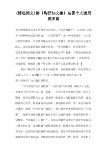 (精选例文)读《陶行知文集》名著个人读后感多篇