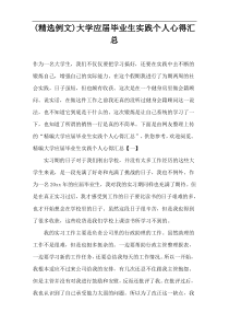 (精选例文)大学应届毕业生实践个人心得汇总