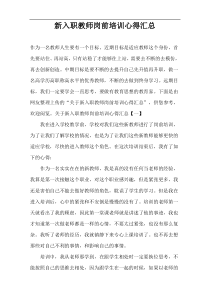 新入职教师岗前培训心得汇总