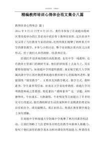 精编教师培训心得体会范文集合八篇