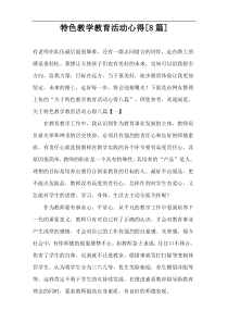 特色教学教育活动心得[8篇]
