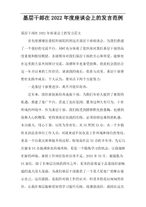 基层干部在2022年度座谈会上的发言范例