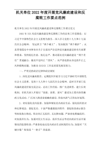 机关单位2022年度开展党风廉政建设和反腐败工作要点范例