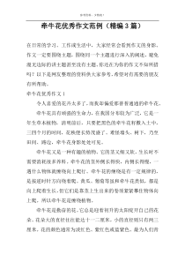牵牛花优秀作文范例（精编3篇）