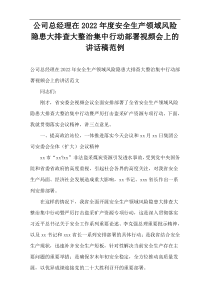 公司总经理在2022年度安全生产领域风险隐患大排查大整治集中行动部署视频会上的讲话稿范例