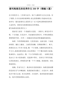描写海棠花的优秀作文300字（精编3篇）