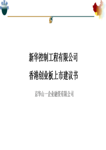 新华控制工程有限公司香港创业板上市建议书