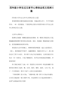 四年级小学生过元宵节心得体会范文范例5篇