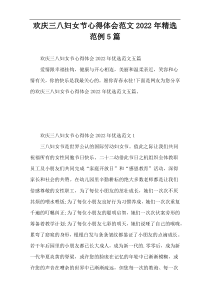 欢庆三八妇女节心得体会范文2022年精选范例5篇