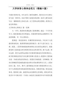 大学体育心得体会范文（精编9篇）
