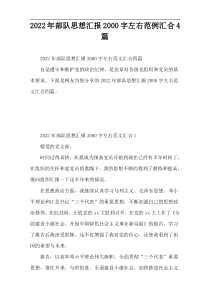2022年部队思想汇报2000字左右范例汇合4篇