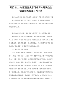 常委2022年区委党史学习教育专题民主生活会对照发言材料3篇