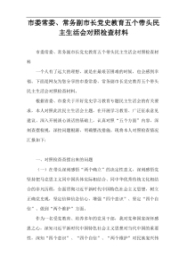 市委常委、常务副市长党史教育五个带头民主生活会对照检查材料