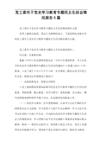 党工委关于党史学习教育专题民主生活会情况报告5篇