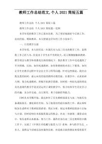 教师工作总结范文,个人2021简短五篇