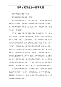 清明节期间最忌讳的事七篇