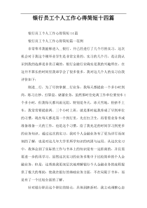 银行员工个人工作心得简短十四篇