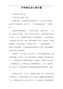 开学典礼的心得六篇