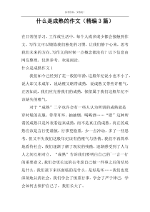 什么是成熟的作文（精编3篇）