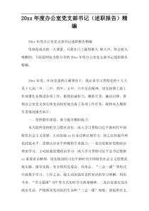 20xx年度办公室党支部书记（述职报告）精编