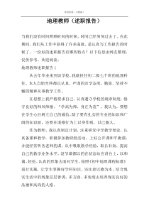 地理教师（述职报告）