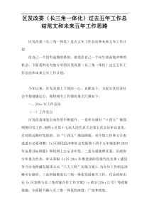 区发改委（长三角一体化）过去五年工作总结范文和未来五年工作思路