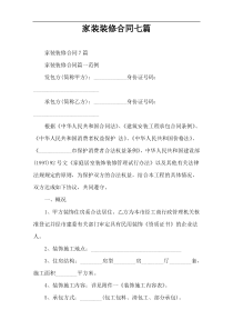 家装装修合同七篇