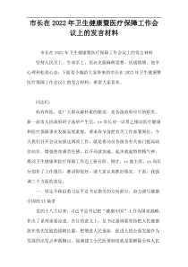 市长在2022年卫生健康暨医疗保障工作会议上的发言材料