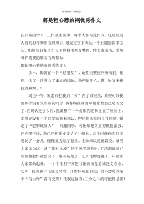都是粗心惹的祸优秀作文