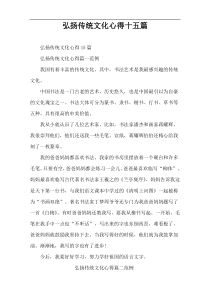 弘扬传统文化心得十五篇