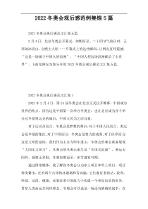 2022冬奥会观后感范例集锦5篇