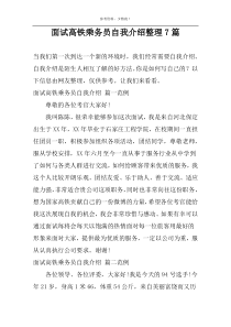 面试高铁乘务员自我介绍整理7篇