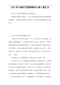 2022学习新时代雷锋精神心得5篇汇总