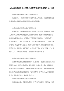 众志成城抗击疫情志愿者心得体会范文4篇