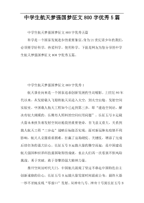 中学生航天梦强国梦征文800字优秀5篇