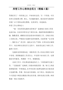 库管工作心得体会范文（精编3篇）