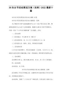 38妇女节活动策划方案（实例）2022最新十篇