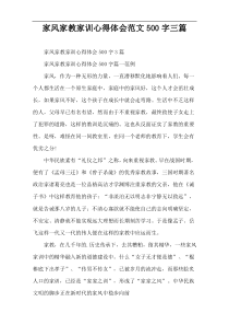 家风家教家训心得体会范文500字三篇