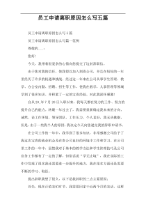 员工申请离职原因怎么写五篇
