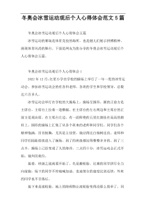 冬奥会冰雪运动观后个人心得体会范文5篇