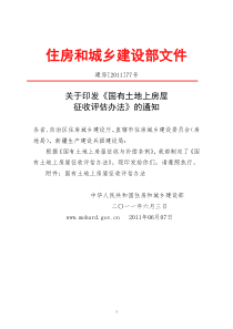国有土地上房屋征收评估办法1