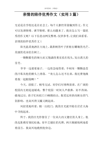 亲情的陪伴优秀作文（实用3篇）
