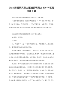 2022清明祭英烈主题演讲稿范文800字范例多篇5篇