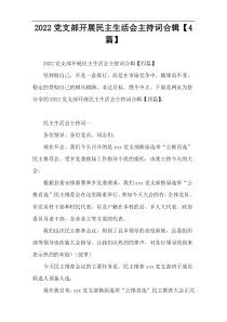 2022党支部开展民主生活会主持词合辑【4篇】