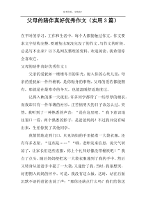 父母的陪伴真好优秀作文（实用3篇）