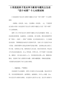 X局党组班子党史学习教育专题民主生活“四个对照”个人对照材料