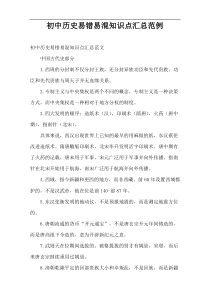 初中历史易错易混知识点汇总范例