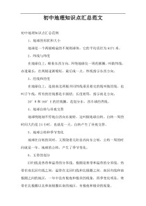 初中地理知识点汇总范文