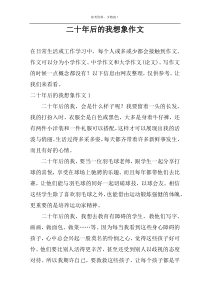 二十年后的我想象作文